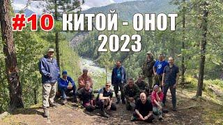 #10. Китой - Онот 2023. ОНОТ. ЖЁЛОБ - ФИНИТА