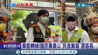 國民黨高雄市黨部開鍘4人! 1人棄藍轉綠 改披民進黨戰袍選區長 其餘3人違紀參選｜記者 連冠智 何正鳳｜【台灣要聞】20220923｜三立iNEWS