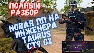 Warface. Новая ПП на инженера. Полный разбор Taurus CT9 G2. #warface #моды #варфейс #птсварфейс