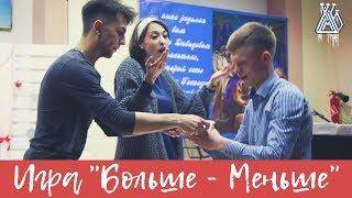 Рождественский вечер 2019 - игра "Больше-Меньше"