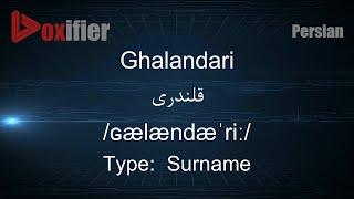 How to Pronunce Ghalandari (قلندری) in Persian (Farsi) - Voxifier.com