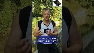 Как правильно читать библию?