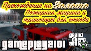 GTA 5 100% ЗОЛОТО Пожарная машина и транспорт для отхода