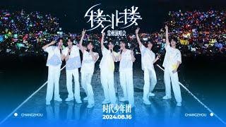 【TNT时代少年团 宋亚轩】24.08.16 时代少年团「楼非楼」常州演唱会 高清全场 || 1080HD