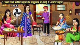 एक पंखे वाले गरीब बहन के ससुराल आई 2 अमीर बहने||ek pankhe wale Garib sasural me aayi 2 amir behne||