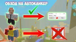 КАК ИСПОЛЬЗОВАТЬ АВТОКЛИКЕР КОГДА ОН НЕ РАБОТАЕТ? | ОБХОД СИСТЕМЫ | Bee Swarm Simulator | Roblox