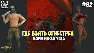 БОСС СЛЕПОЙ ОХОТНИК! БУНКЕР АЛЬФА БЕЗ ОГНЕСТРЕЛА #2! СЕРИЯ 82! - Last Day on Earth: Survival