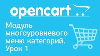 OpenCart. Модуль многоуровневого меню категорий. Урок 1