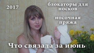 ЧТО СВЯЗАЛА ЗА ИЮНЬ?  и НЕМНОГО О ДРУГОМ ;)