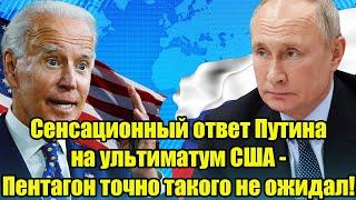 Сенсационный ответ Путина на ультиматум США - Пентагон точно такого не ожидал!