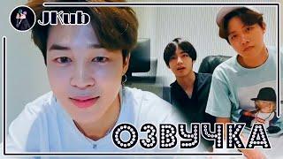 [РУС ОЗВУЧКА JKub] BTS Live: say hello to me JIMIN | Трансляция VLive Чимин, Ви, Хосок 2019.08.10.