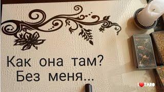 ⁉️ КАК ОНА ТАМ?..БЕЗ МЕНЯ..