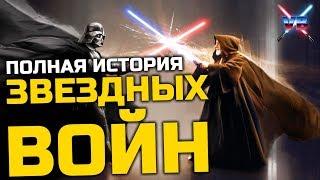 Все о Звездных Войнах: Полная история Звездных Войн от рождения галактики до "Пробуждения Силы"