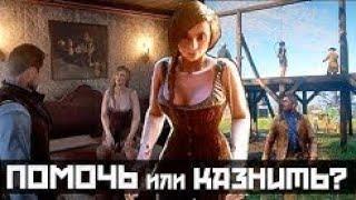 ПРОСТИТУТКА МАНЬЯК ИЗ ВАЛЕНТАЙНА в RDR 2! Помочь или казнить?