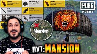 ЛУЧШИЙ ЛУТ на ЭРАНГЕЛЬ 2.0? Проверяю MANSION в ПУБГ мобайл | PUBG mobile