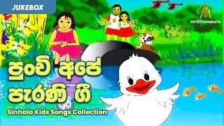 Sinhala Kids Songs Collection | Punchi Ape Parani Gee | පුංචි අපේ පැරණි ගී