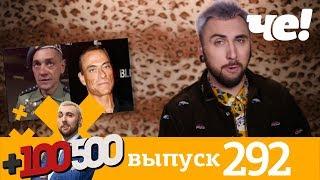 +100500 | Выпуск 292 | Новый сезон на телеканале Че!