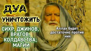 ДУА ОТ СИХРА, ЧЕРНОЙ МАГИИ, КОЛДАВСТВА, ДЖИНОВ, ВРАГОВ И ЗАВИСТИ~ СЛУШАЙТЕ ЕЖЕДНЕВНО МОЩНОЕ ДУА