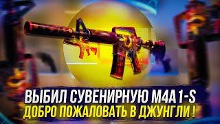 Я ВЫБИЛ СУВЕНИРНУЮ M4A1-S | ДОБРО ПОЖАЛОВАТЬ В ДЖУНГЛИ!? (CS:GO | КСГО)