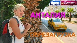 Орел и решка. Перезагрузка 3 - Анталия (FullHD) - Интер