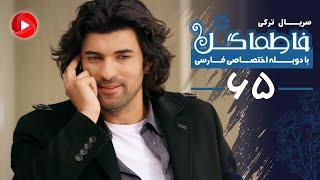 Fatmagul - Episode 65 - سریال فاطماگل - قسمت 65 - دوبله فارسی