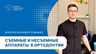 Съемные и несъемные аппараты в ортодонтии