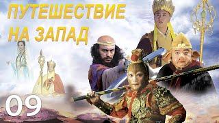 Путешествие на Запад 9 серия (русская озвучка) дорама 2010 года  西游记, Journey to the West