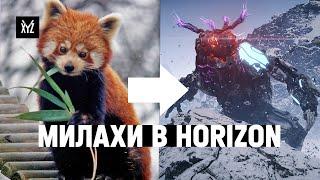 Как милые животные стали роботами в Horizon Zero Dawn