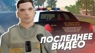 ПОСЛЕДНЕЕ ВИДЕО во ФРАКЦИИ SFPD в GTA SAMP / TRINITY RP