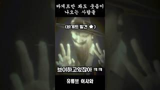 바게트만 봐도 웃긴 사람들.