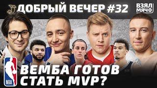 Вембаньяма станет MVP в новом сезоне?! | Шак сошёл с ума? | Мюррей остаётся в Денвере — Добрый вечер