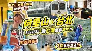 2024台灣新玩法: 阿里山&台北｜阿里山林鐵列車栩悅號首航第一位乘客!! 開箱2間新酒店: 阿里山Hotel Indigo  EPISODE DAAN TAIPEI #台灣自由行 #台北 #阿里山