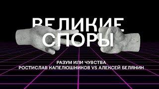 Разум или чувства: Ростислав Капелюшников vs Алексей Белянин