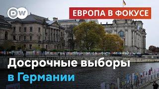 Германия в ожидании выборов - что говорят молодые немцы о крахе коалиции | Европа в фокусе