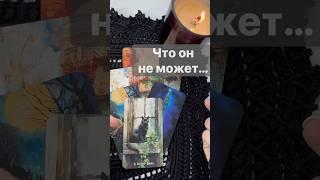 ️Что он ПОНЯЛ насчет Вас...   #shorts  #онлайнгадание #таро #снинойгадание