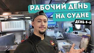 Морской Vlog | Рабочий день судового повара День 4-6 подборка