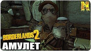 Borderlands 2: Прохождение №114 (Амулет)