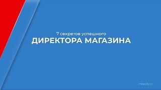 Курс обучения "Директор магазина - управление торговым предприятием" - 7 секретов директора