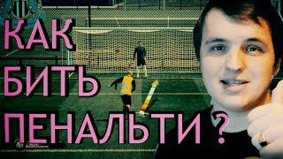 FIFA 17 / Как правильно бить пенальти