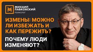 Измены: можно ли избежать и как пережить? Почему люди изменяют?