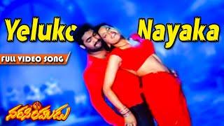 Yeluko Nayaka Video Song | Narasimhudu Movie | Jr NTR , Sameera Reddy | Volga Music Box