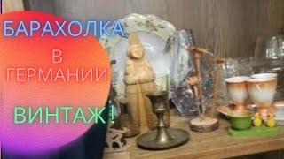 НОВЫЙ ПОХОД на БАРАХОЛКУ в ГЕРМАНИИ! МНОГО ВИНТАЖных ВЕЩЕЙ, ФАРФОРА. СТЕКЛА и КЕРАМИКИ! АНТИКвариат