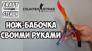 НОЖ-БАБОЧКА СВОИМИ РУКАМИ CS:GO