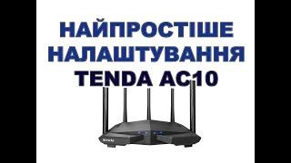 Найпростіше налаштування роутера TENDA AC10