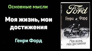 Аудиокнига «Моя жизнь. Мои достижения» - Генри Форд. Основные мысли