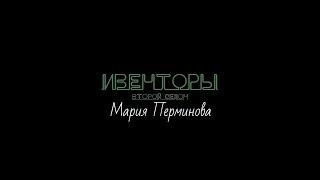 Мария Перминова. О проблемах и стереотипах в работе ведущей. Ивенторы 2.11