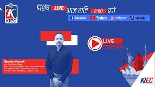 KIEC बिशेष Live राति 8:00 बजे | Abroad Study Discussion