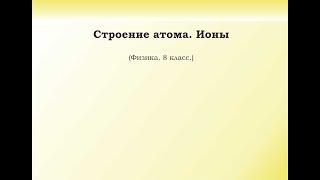 15. Строение атома. Ионы.