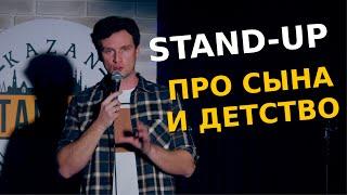 СТЕНДАП про детей и детство | Макс Маленко