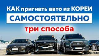 Сколько стоит пригнать авто из Южной Кореи БЕЗ посредников и БЕЗ перекупов